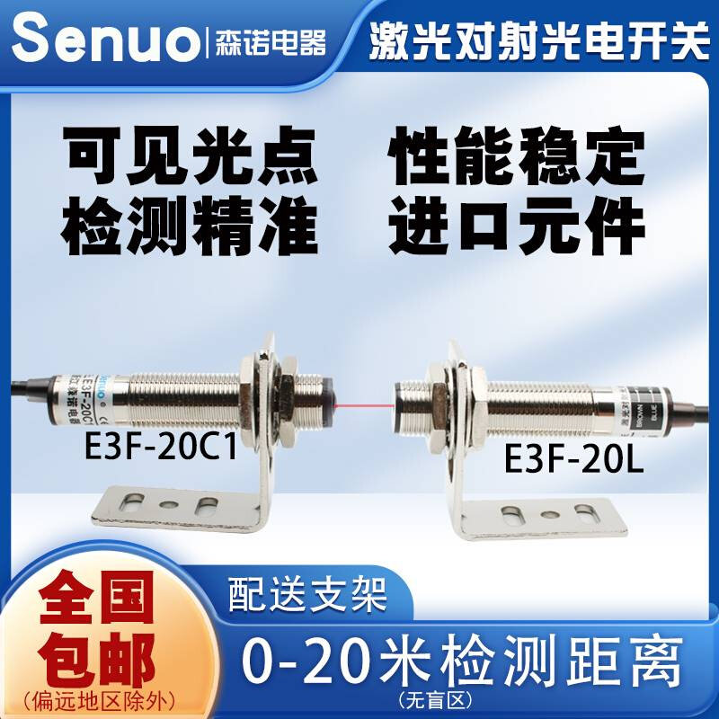 激光对射光电开关e3f-20c1/l感应开关20米可见光红外线激光传感器