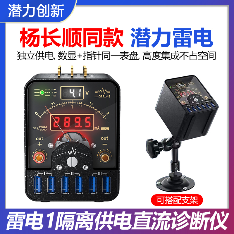 潜力创新电源表 潜力雷电1隔离供电直流诊断仪 杨长顺同款电流表