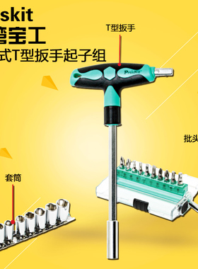 台湾宝工 SD-9701M 20合1防滑T型套筒扳手起子螺丝刀改锥螺丝批组