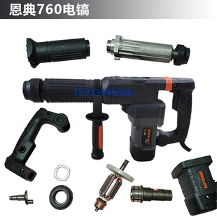 恩典760电镐原厂配件欧酷转子开关手柄机壳齿轮箱气缸电动工具