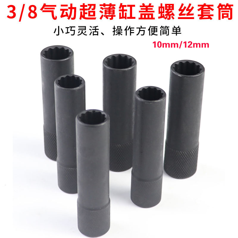 气动梅花套筒汽车缸盖螺丝套筒扳手薄壁套筒10mm 12mm3/8中飞套筒