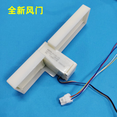 适用容声BCD-421WSK1FPG冰箱冷藏冷冻室电动风门风道口开关总成
