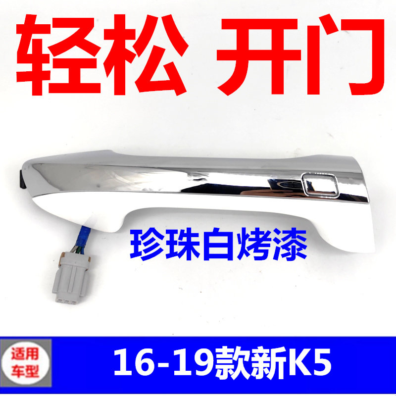 适用于起亚16-19款全新K5外拉手车门外把手电感拉手盖高配珍珠白