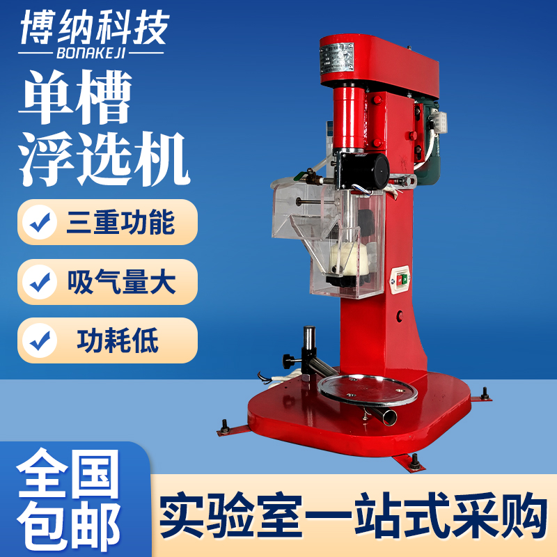 单槽浮选机实验室地质冶