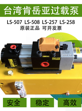台湾肯岳亚气动泵LS-507/508冲床过载油泵超负荷过载泵LS-257/258