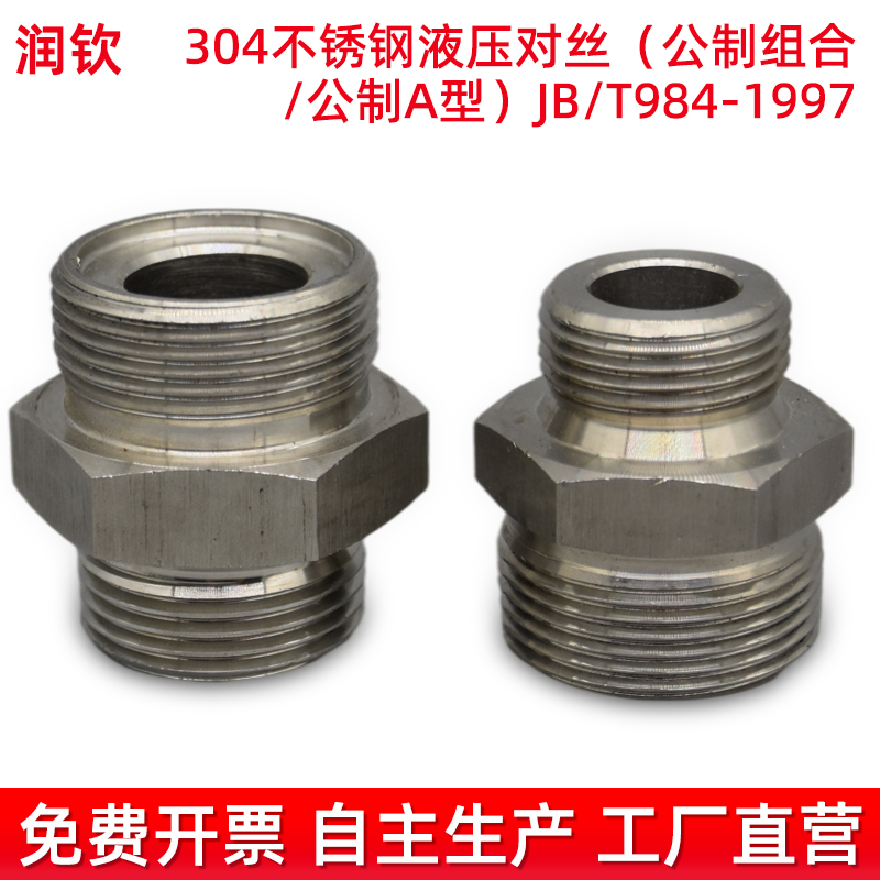 304不锈钢液压接头公制对丝高压外丝JB/T984A型高压油管连接接头
