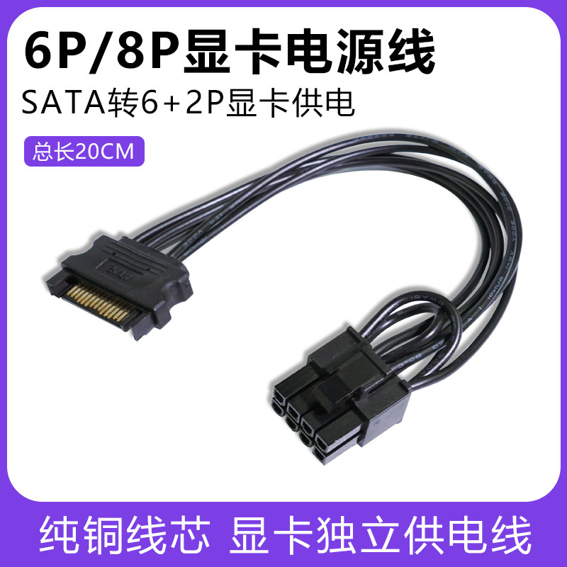 显卡电源线SATA线15p转6+2pin显卡独立供电台式电脑主机显卡6针8P