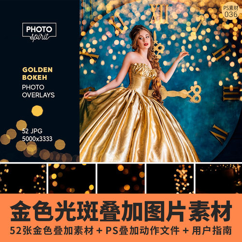 金色光斑散景叠加覆盖图片素材PS动作金箔点滤镜预设后期摄影样式