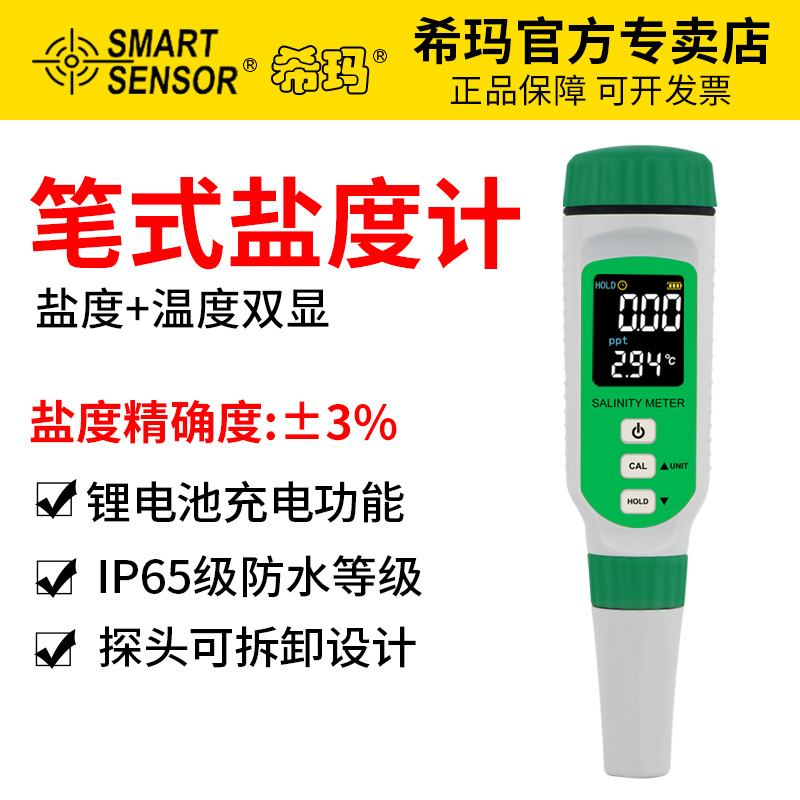 希玛盐度计海水养殖测器