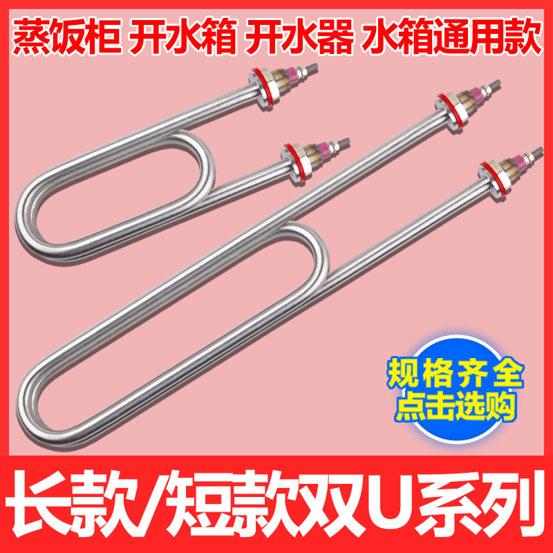 加长款短款蒸箱蒸饭机蒸饭车蒸饭柜蒸车加热管电热管三相220/380V