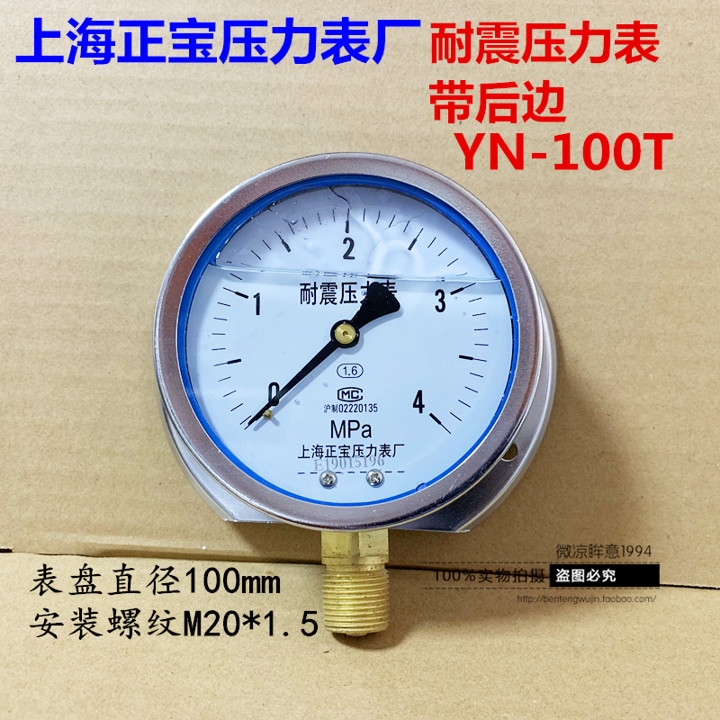 上海正宝耐震压力表径向
