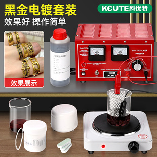 电镀机小型镀金设备套装24K黑金液首饰黄金加工水浸泡式刷镀工具