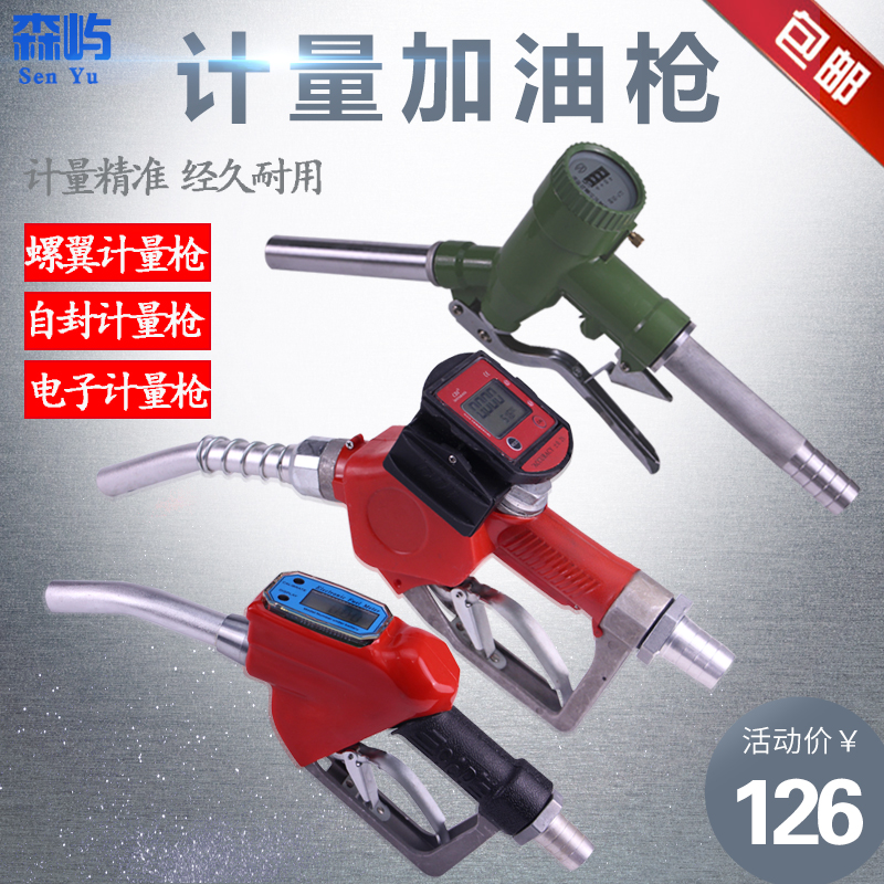 螺翼计量枪寸加油电子自
