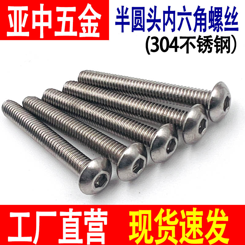 不锈钢半圆头内六角螺丝