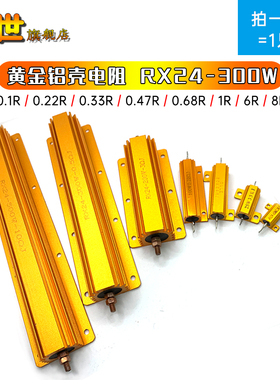 300W黄金铝壳电阻器 RXG24-300W 0.1R 0.2 0.47 0.68 2.5R 8R 10K