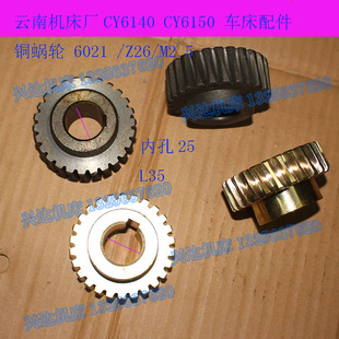 M2.5 云南机床厂CY6140CY6150车床溜板箱Z26齿涡轮6021铜蜗轮
