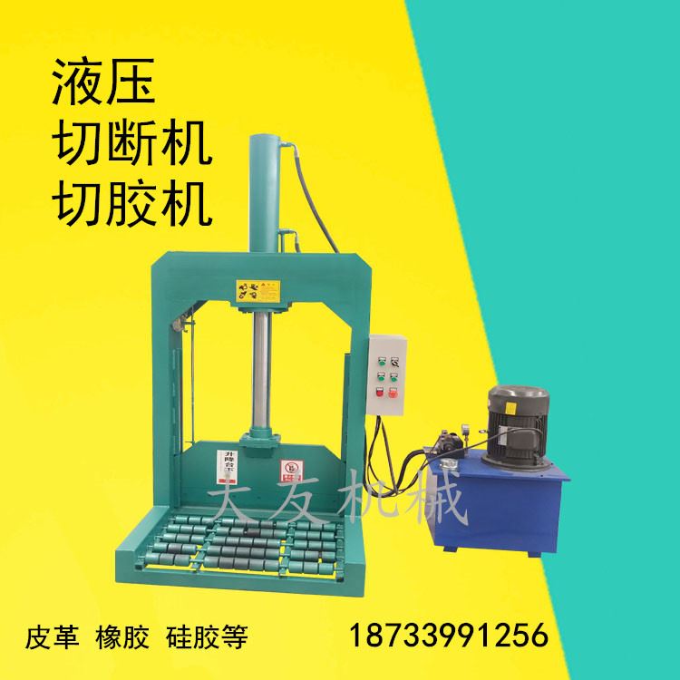 液压切胶机立式橡废旧塑