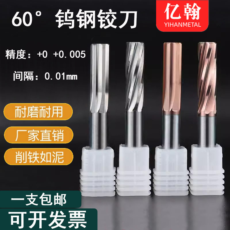 60度整体硬质合金涂层直槽螺旋铰刀0.01小数点直柄数控刀H6H7H8H9