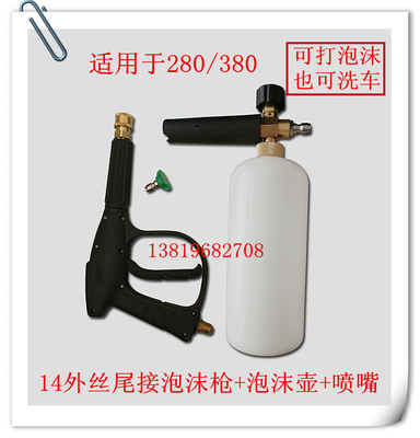 型高压清洗机泡沫壶快插