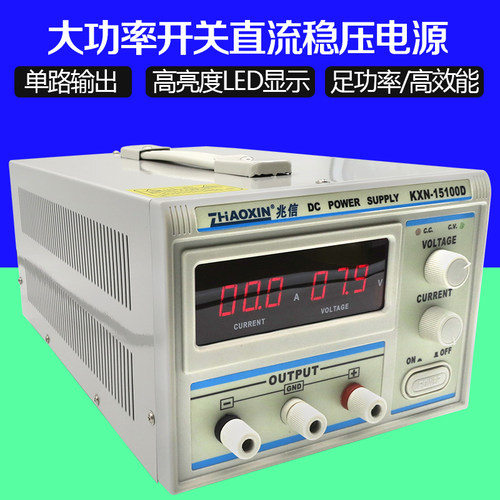 全新兆信KXN-15100D大电流15V100A直流稳压开关可调电源
