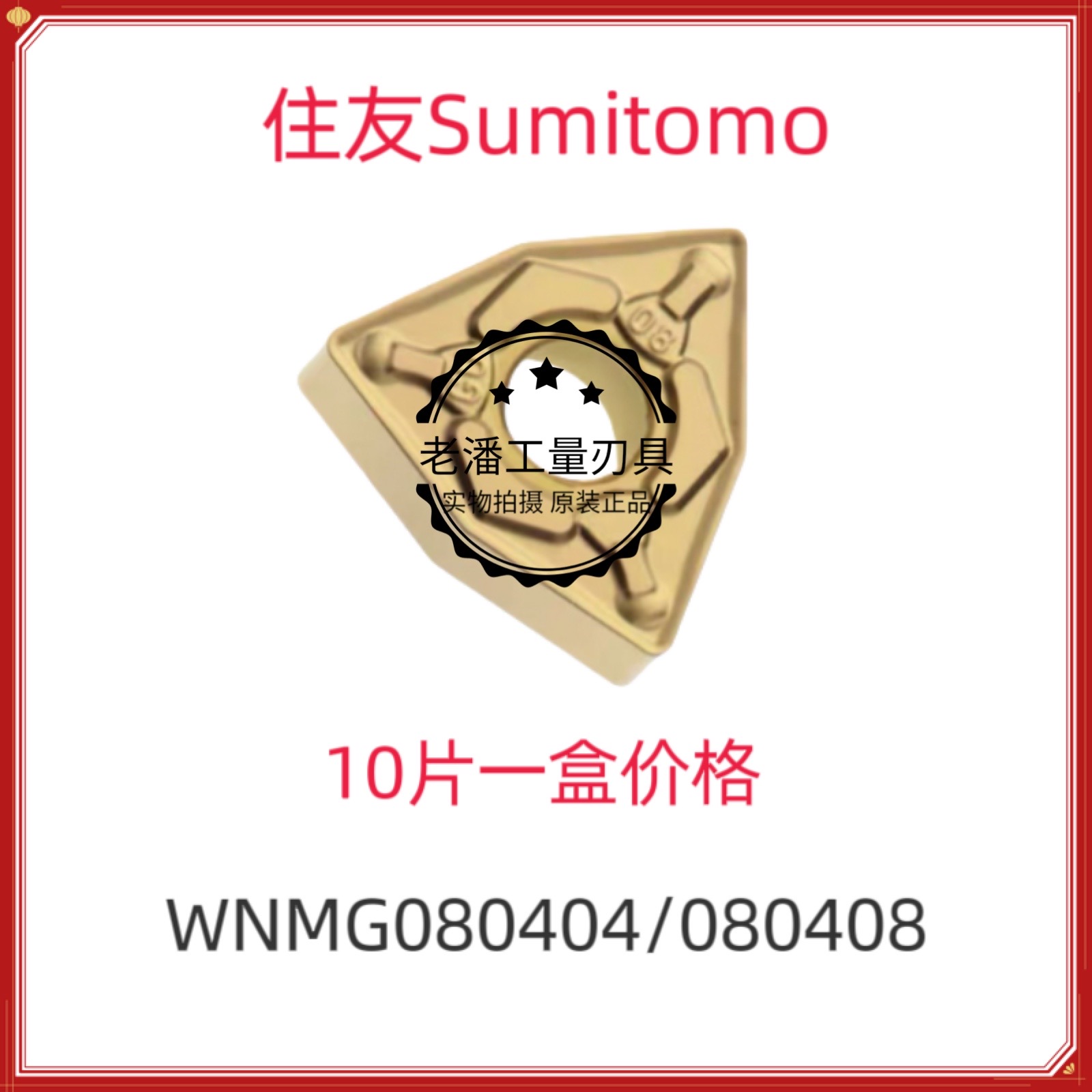 日本住友数控刀片WNMG080404/080408/080412N-GU AC820/830P