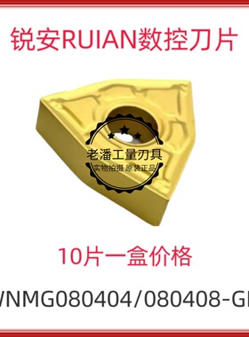 RUIAN锐安数控刀片桃形外圆车刀刀粒WNMG080404/08/12-GM RC6125