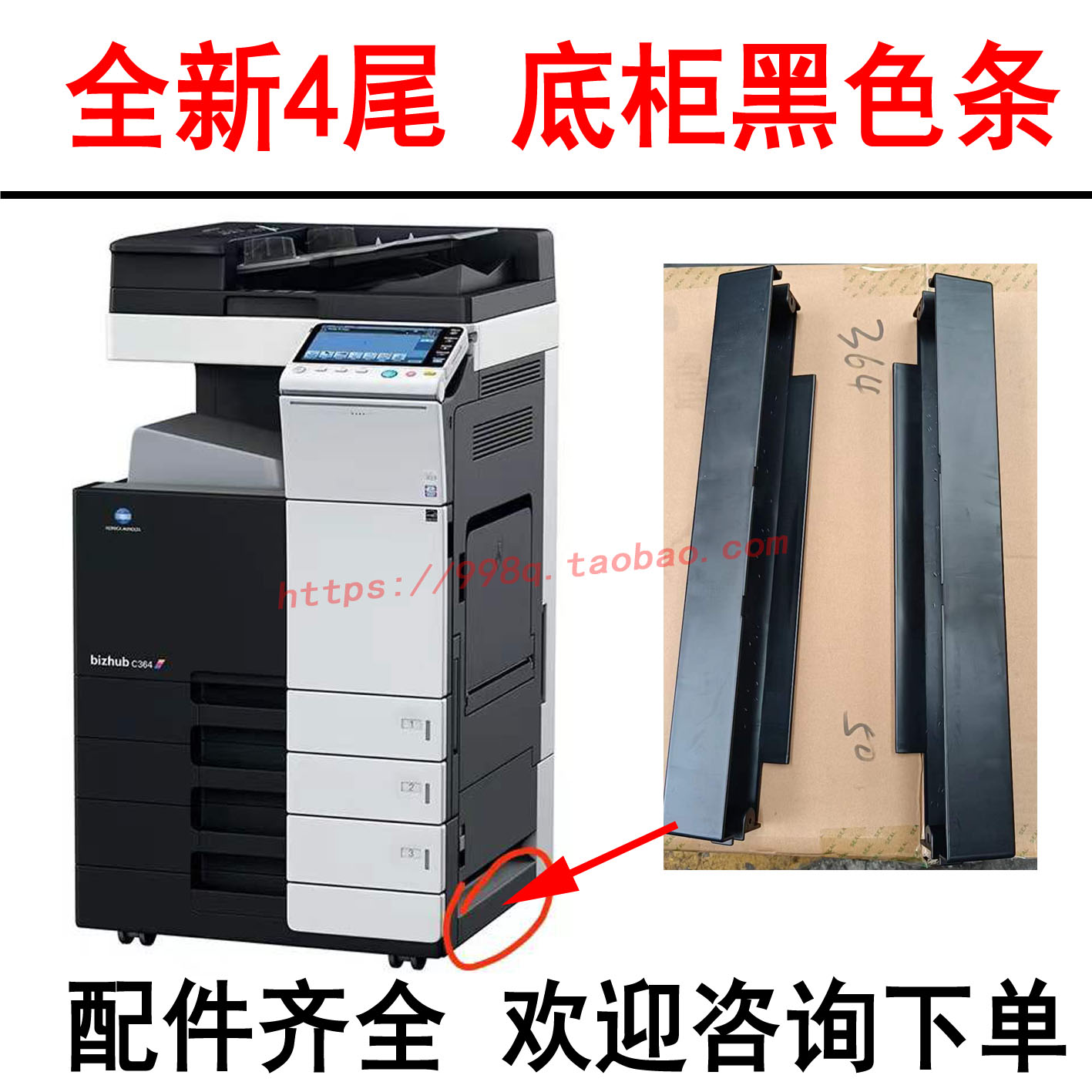 柯美复印机底柜条座黑色