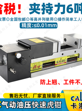 卡洛斯CALOS气动油压增压加工中心精密快速虎钳批量件夹持力6吨