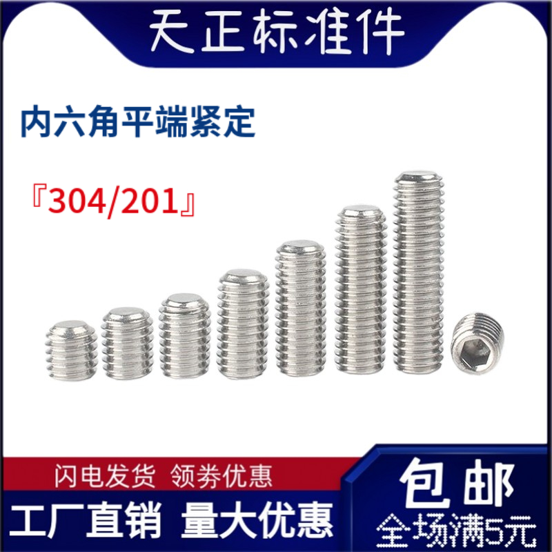 不锈钢内六角平端紧定螺