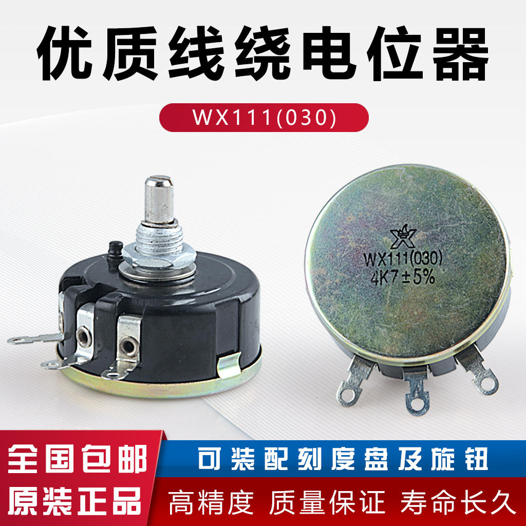 wx030 3w南通星火wx111电位器 1K 1k5 2K2 4K7 10K 22K 33K 47K