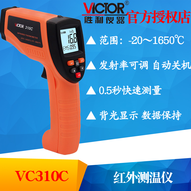 VICTOR胜利VC310C红外线测温仪 温度计-20℃～1650℃工业级测温枪