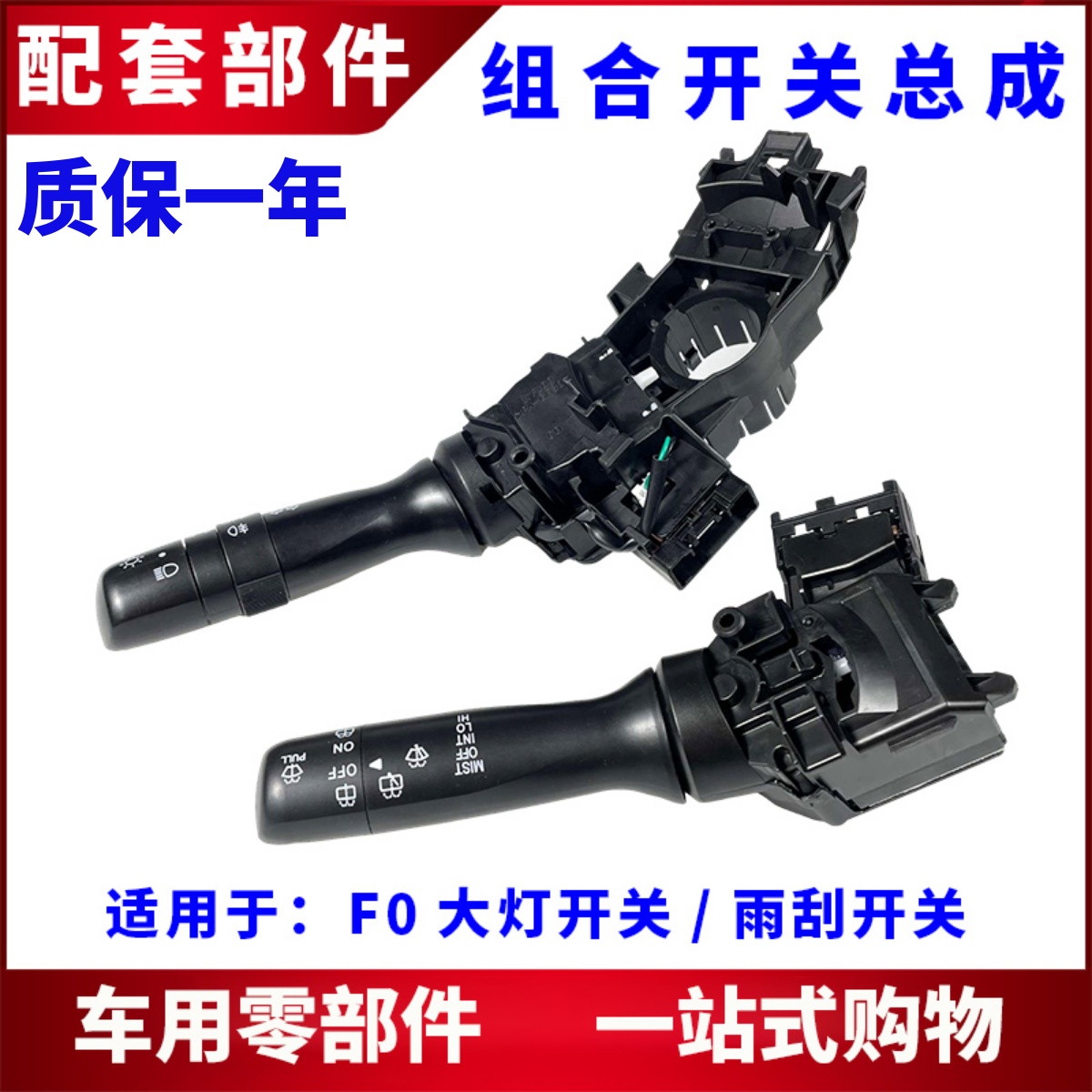 适用比亚迪大灯开关雨刮