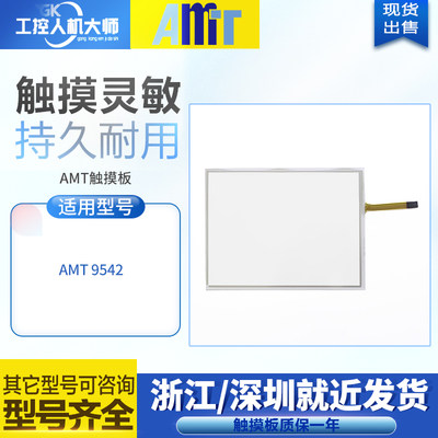 议价产品全新触摸屏AMT 9542 amt-9542高品质触摸板触控玻璃面板