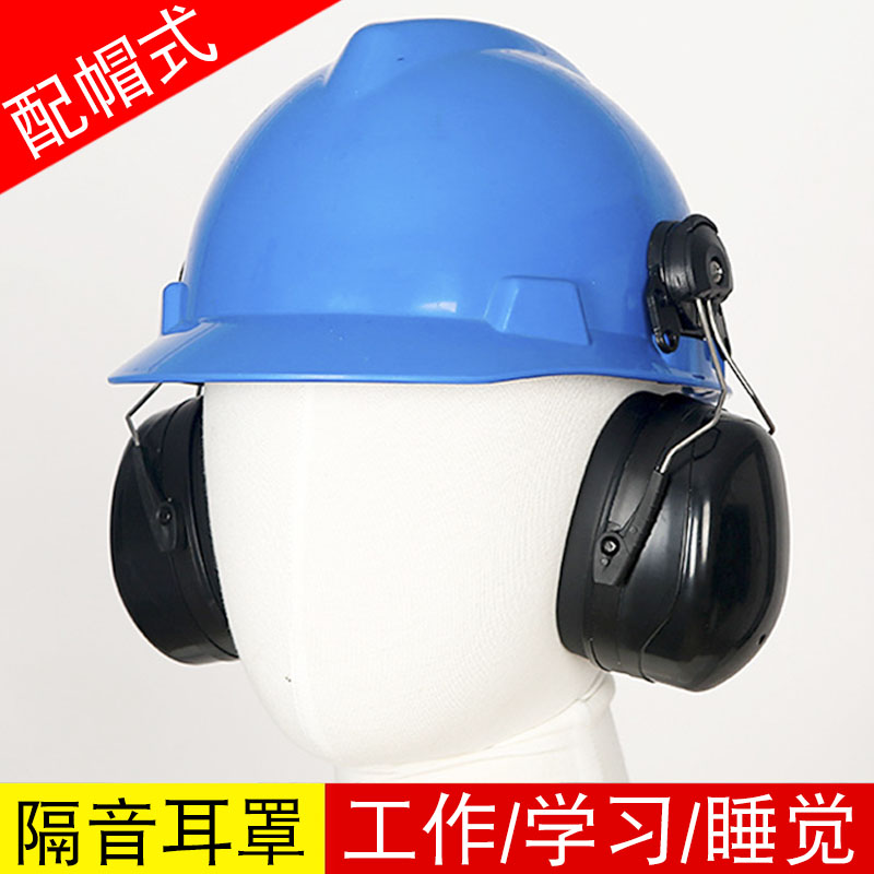 配帽式隔音耳罩睡眠用睡觉防噪音神器宿舍工业级降噪学生