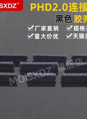 PHD2.0mm 黑色 胶壳 双排 彩色连接器 接插件 2*2/3/4/20P