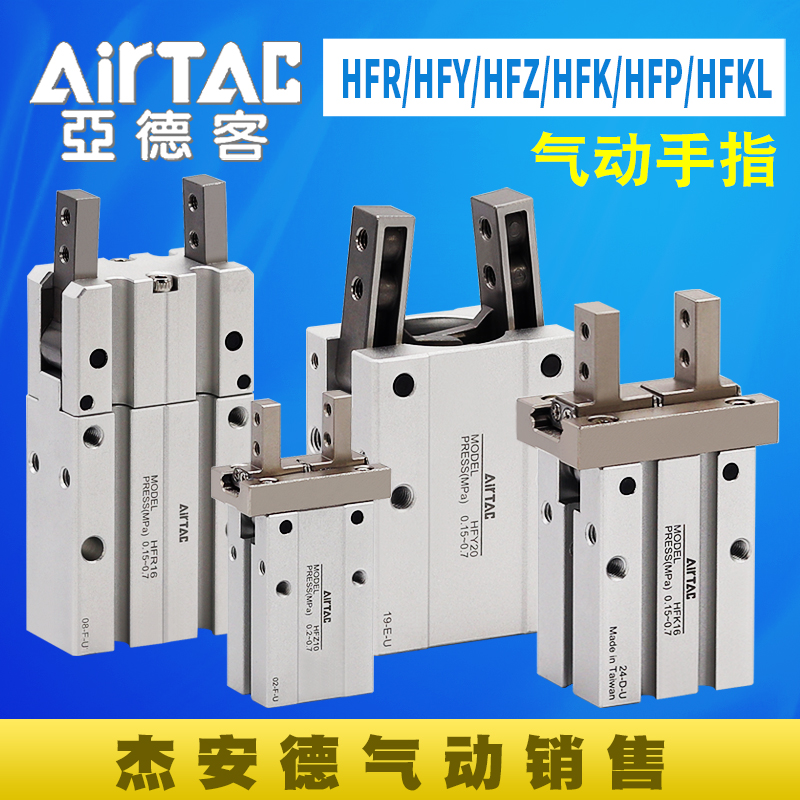 亚德客原装气爪手指气缸HFY/HFR/HFZ/HFK/HFP-6/10/16/20/25/32
