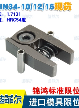锦鸿标准模具限位夹 JHN34-10 12 16 定位珠 行位夹 老虎夹