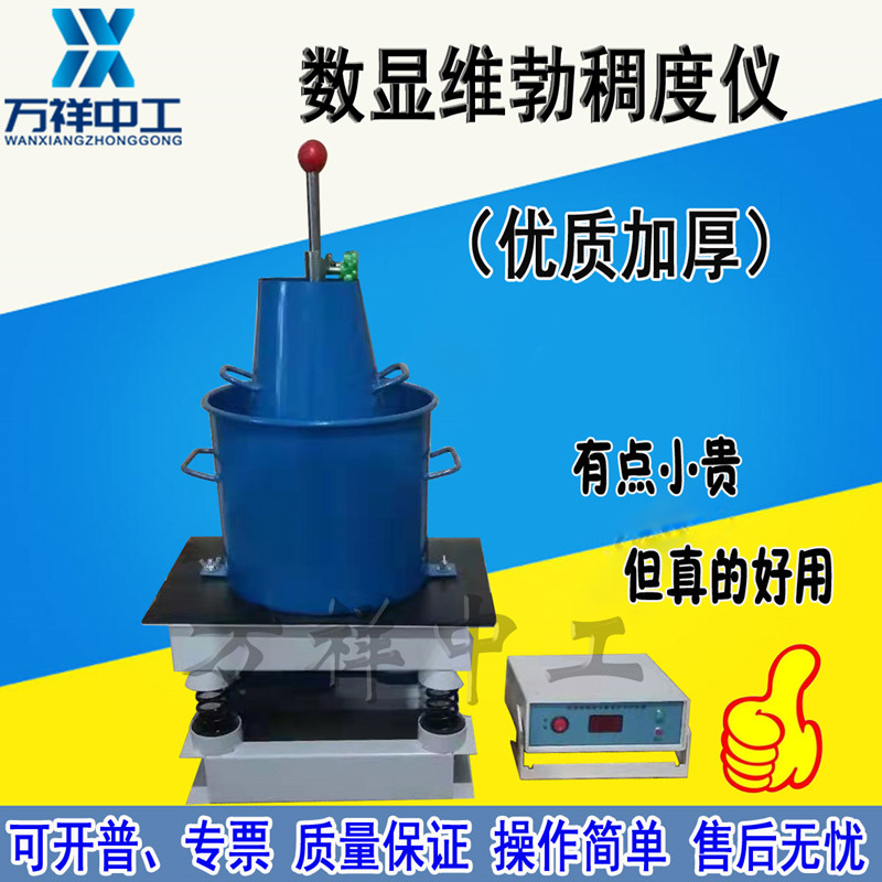 新款混凝土拌合物维勃稠