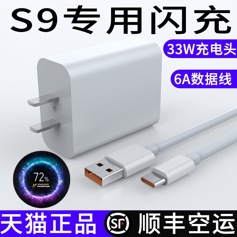 适用V2072A充电器vvivoS9充电器头V1V0S9数据线viv0S九充电线33W正品tapyc33瓦大头vovi快充viO