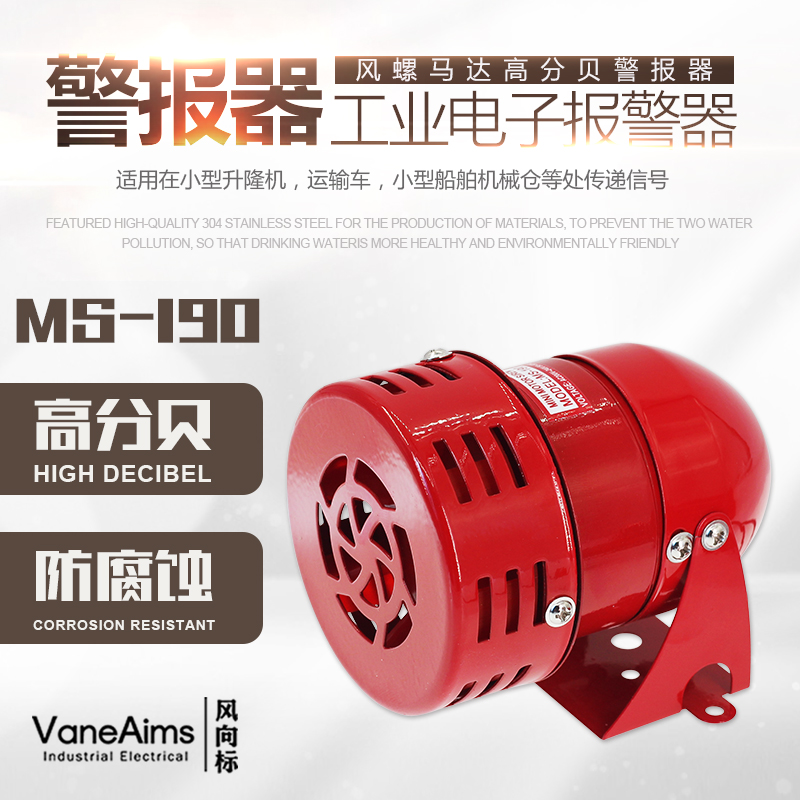 MS190迷你马达报警器 马达警报器（风螺）蜂鸣器喇叭220V 24V 12V