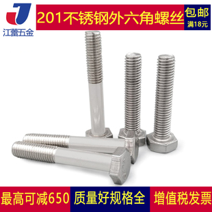 M16M18M20 201不锈钢外六角螺栓螺丝*30x35x50x80x100x120x150mm