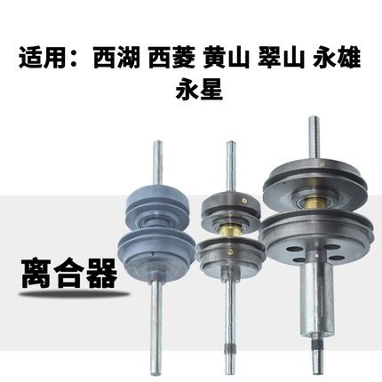 适用西湖西菱SWJ-12 永雄翠山攻S4012丝牙机摩擦轮离合器总成包邮