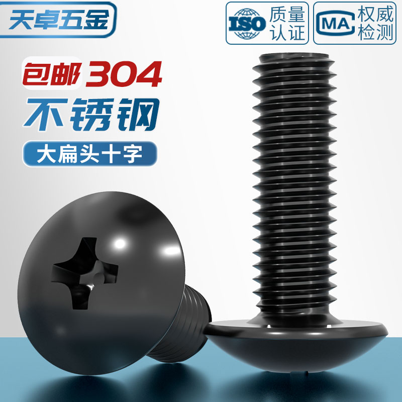 国标黑色304不锈钢十字大扁头机螺钉镀黑锌蘑菇头螺丝MM2M3M4M5M6