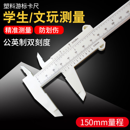 塑料款游标卡尺 游标测量深度尺子 珠宝文玩物高精度厚度测量工具
