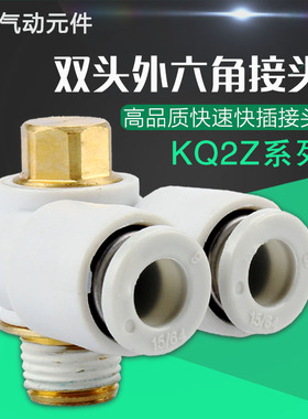 90度直角一拖二双头外螺纹六角堵头气管接头KQ2Z6-02 8-03 10-04s