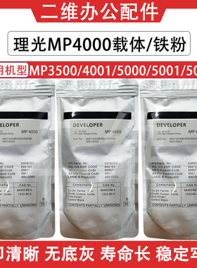理光MP4000载体 MP4001 5001 5002 4002 MP3500 铁粉 显影剂