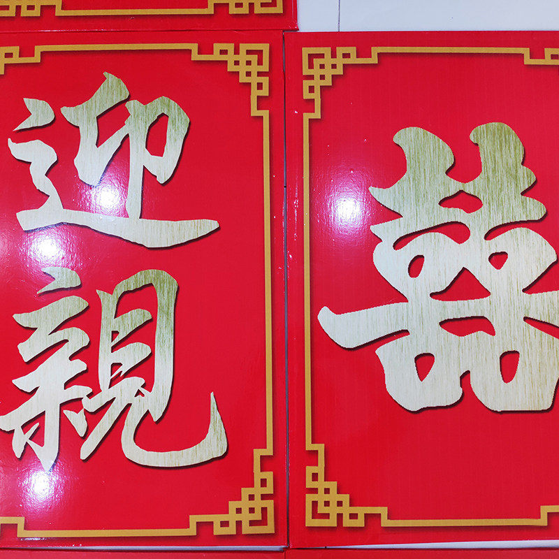 迎亲牌囍双面贴字内部木