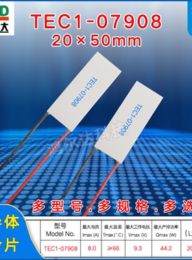 20*50mm半导体制冷片TEC1-07908/7908美容仪帕尔贴冷热片9.3V、8A