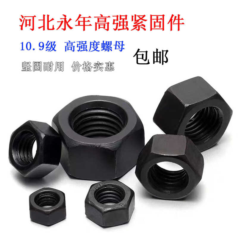 10.9级高强度螺母 螺帽螺丝帽M6M8M10M12M14M16M20M24M27M30-M100