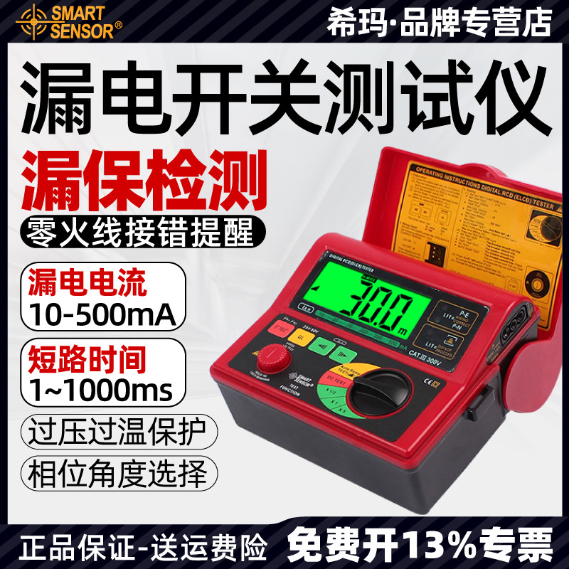 希玛AR5406漏电开关测试仪继电保护漏电保护器数字线路漏电检测仪